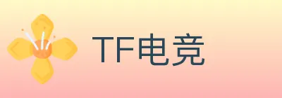 TF电竞 logo